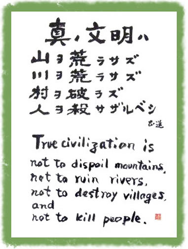真の文明は山を荒らさず、川を荒らさず、村を破らず、人を殺さざるべし